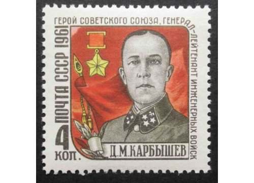 Марка 2591 Памяти Д.М.Карбышева (1880-1945). MNH ★★. 1961 год